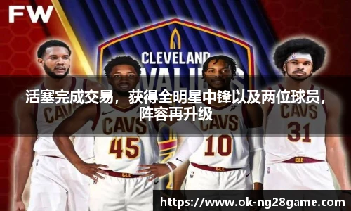 活塞完成交易,获得全明星中锋以及两位球员,阵容再升级