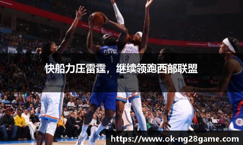 快船力压雷霆,继续领跑西部联盟