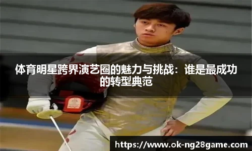 体育明星跨界演艺圈的魅力与挑战:谁是最成功的转型典范