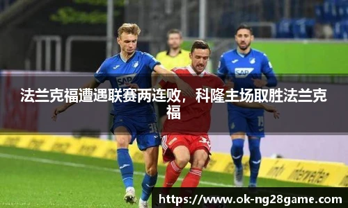 法兰克福遭遇联赛两连败,科隆主场取胜法兰克福