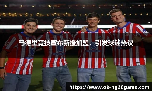 马德里竞技宣布新援加盟,引发球迷热议