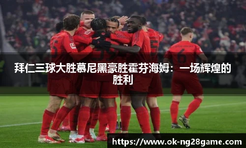 拜仁三球大胜慕尼黑豪胜霍芬海姆:一场辉煌的胜利