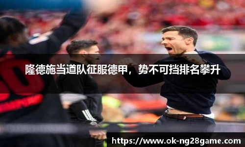 隆德施当道队征服德甲,势不可挡排名攀升