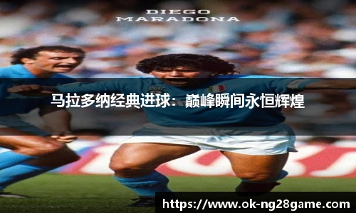 马拉多纳经典进球:巅峰瞬间永恒辉煌