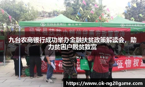 九台农商银行成功举办金融扶贫政策解读会,助力贫困户脱贫致富