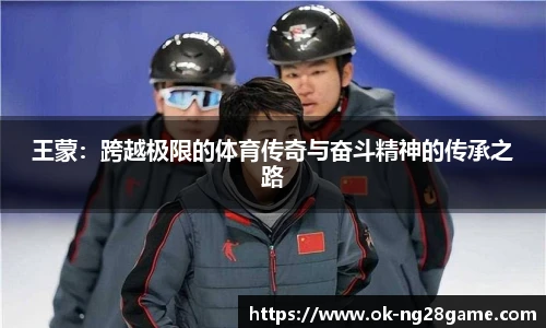 王蒙:跨越极限的体育传奇与奋斗精神的传承之路