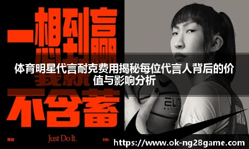 体育明星代言耐克费用揭秘每位代言人背后的价值与影响分析