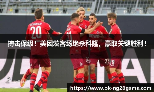 搏击保级!美因茨客场绝杀科隆,豪取关键胜利!