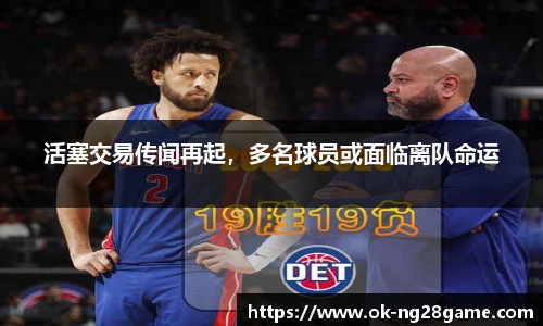 活塞交易传闻再起,多名球员或面临离队命运
