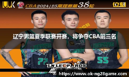 辽宁男篮夏季联赛开赛,将争夺CBA前三名