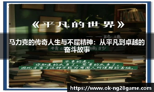 马力克的传奇人生与不屈精神:从平凡到卓越的奋斗故事