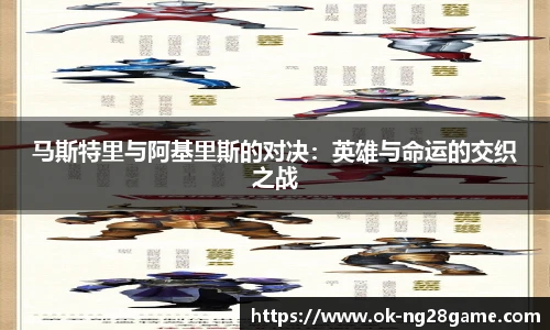 马斯特里与阿基里斯的对决:英雄与命运的交织之战