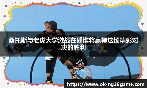 桑托斯与老虎大学激战在即谁将赢得这场精彩对决的胜利
