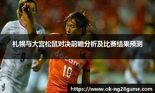 札幌与大宫松鼠对决前瞻分析及比赛结果预测