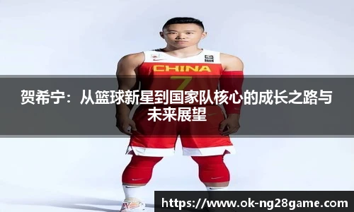 贺希宁:从篮球新星到国家队核心的成长之路与未来展望