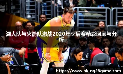 湖人队与火箭队激战2020年季后赛精彩回顾与分析