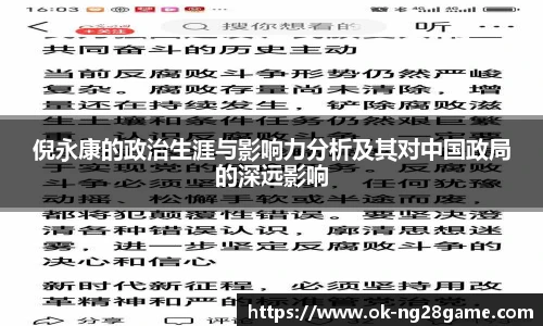 倪永康的政治生涯与影响力分析及其对中国政局的深远影响