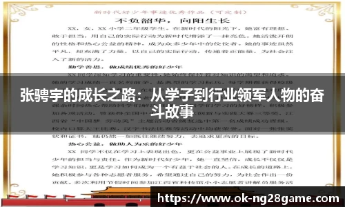 张骋宇的成长之路:从学子到行业领军人物的奋斗故事