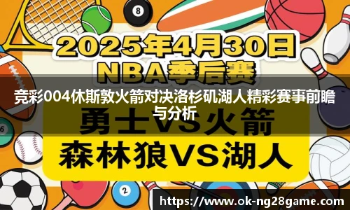 竞彩004休斯敦火箭对决洛杉矶湖人精彩赛事前瞻与分析